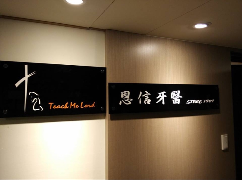 台北市松山區恩信牙醫診所