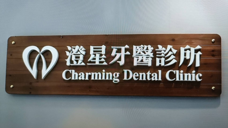 基隆市中正區澄星牙醫診所