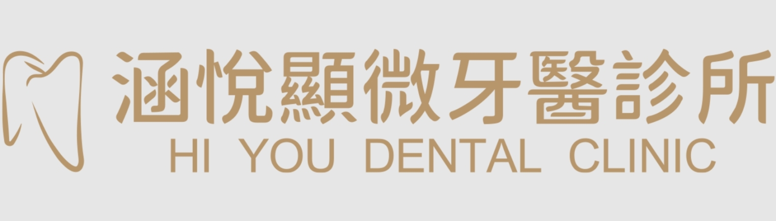 基隆市七堵區涵悅美學牙醫診所