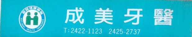 基隆市仁愛區成美牙醫診所