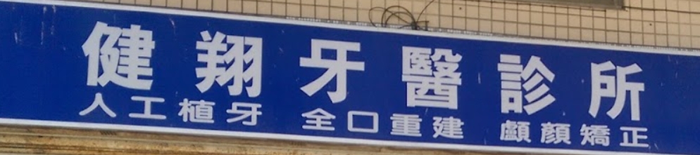 基隆市安樂區健翔牙醫診所