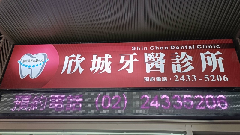 基隆市安樂區欣城牙醫診所