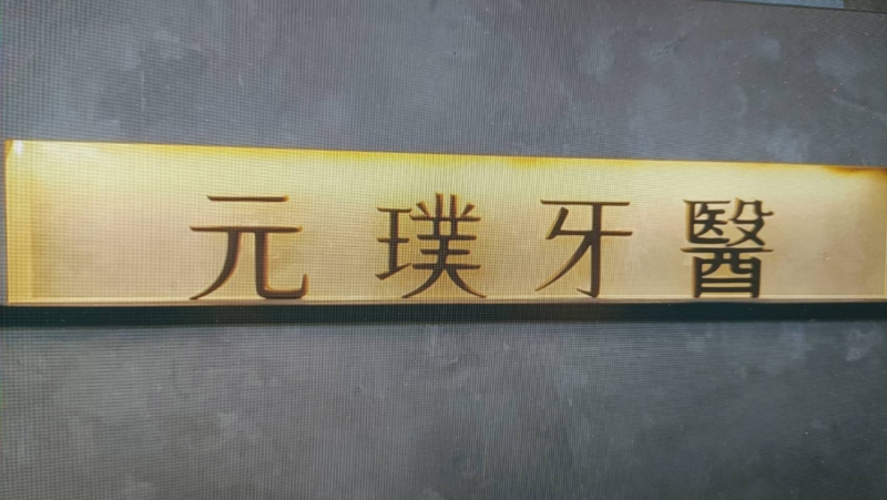 基隆市信義區元璞牙醫診所
