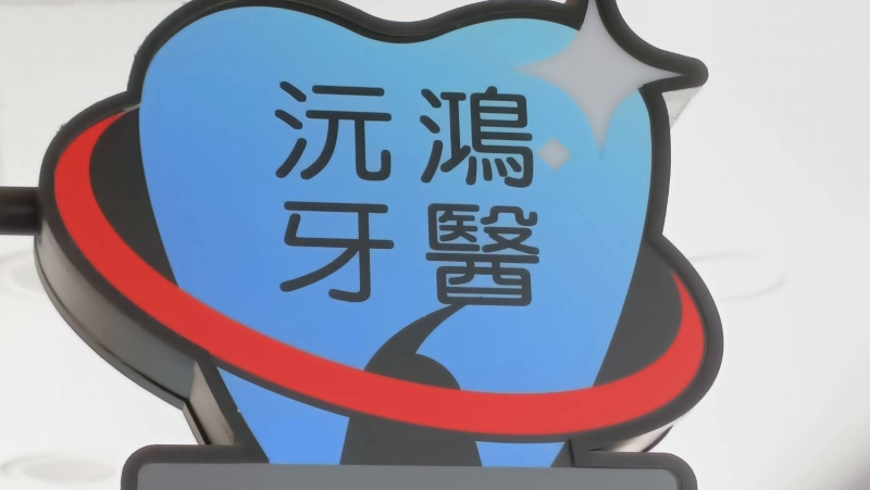 新北市土城區沅鴻牙醫診所