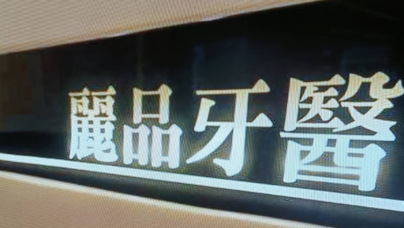 新北市土城區麗品牙醫診所