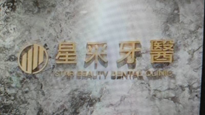 新北市土城區星采牙醫診所