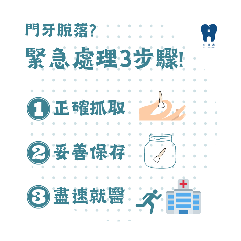 門牙因意外導致脫落緊急處理3步驟