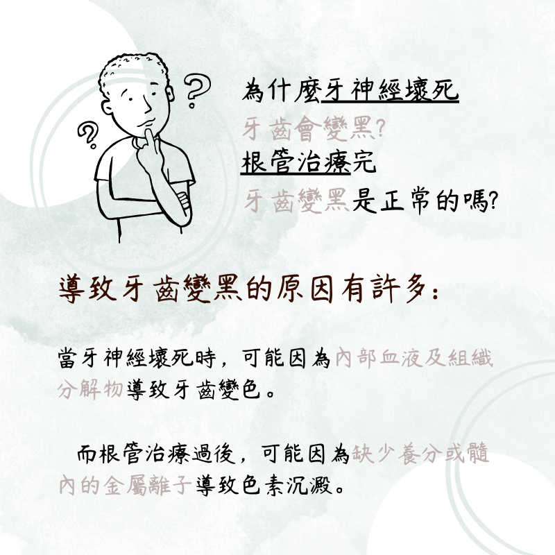 為什麼牙神經壞死牙齒變黑？根管治療牙齒變黑是正常的嗎？