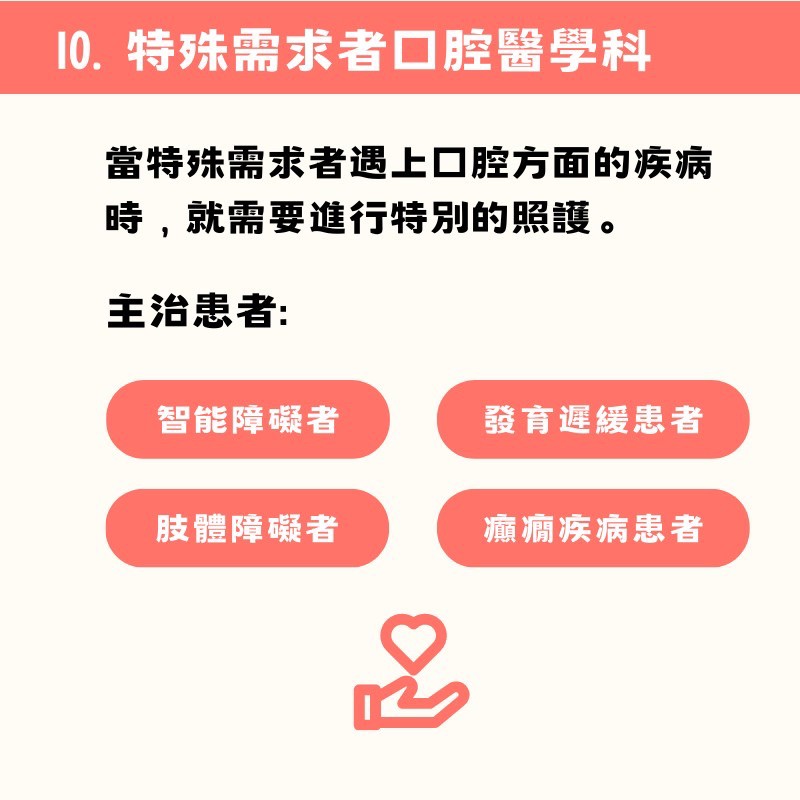 特殊需求者口腔醫學科